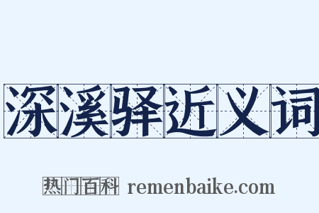深溪驿近义词是什么意思的图片